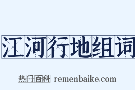 江河行地组词是什么意思的图片
